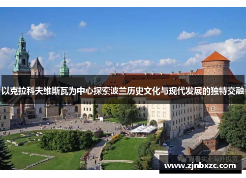 以克拉科夫维斯瓦为中心探索波兰历史文化与现代发展的独特交融