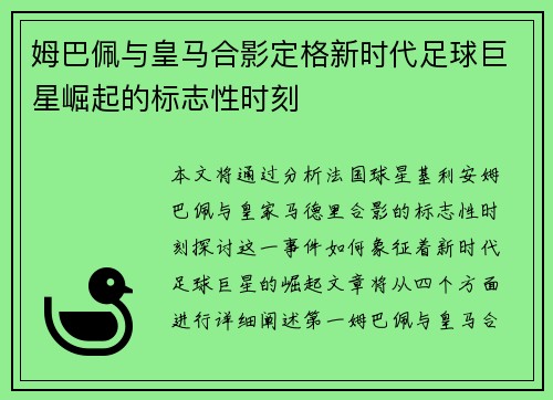 姆巴佩与皇马合影定格新时代足球巨星崛起的标志性时刻