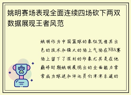 姚明赛场表现全面连续四场砍下两双数据展现王者风范