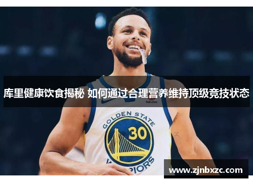 库里健康饮食揭秘 如何通过合理营养维持顶级竞技状态