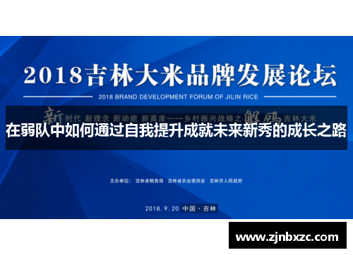 在弱队中如何通过自我提升成就未来新秀的成长之路