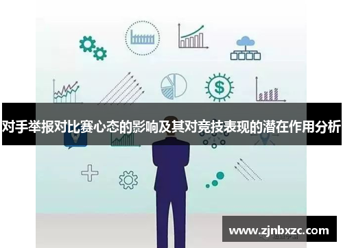 对手举报对比赛心态的影响及其对竞技表现的潜在作用分析