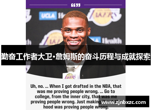 勤奋工作者大卫·詹姆斯的奋斗历程与成就探索