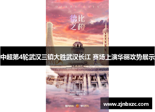 中超第4轮武汉三镇大胜武汉长江 赛场上演华丽攻势展示