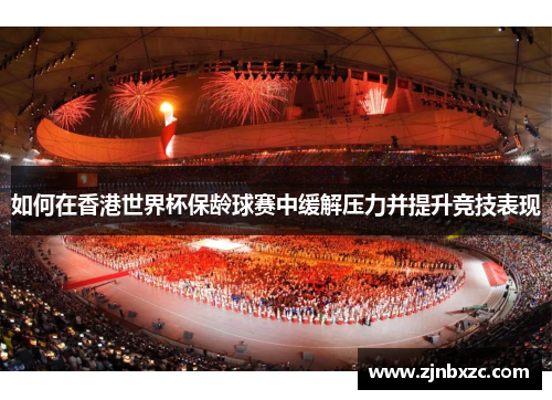 如何在香港世界杯保龄球赛中缓解压力并提升竞技表现