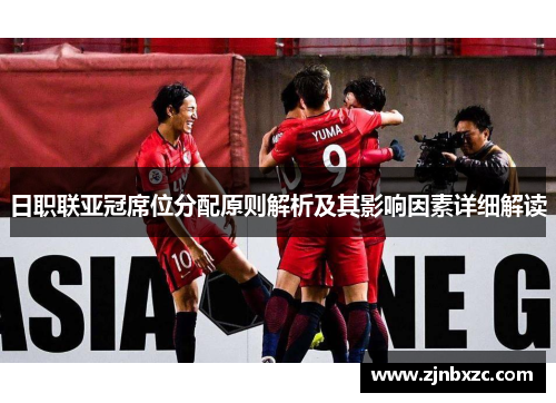 日职联亚冠席位分配原则解析及其影响因素详细解读