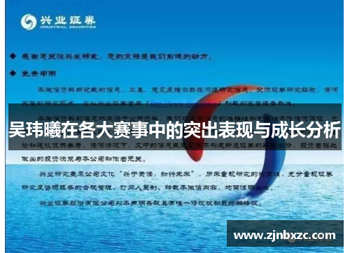 吴玮曦在各大赛事中的突出表现与成长分析