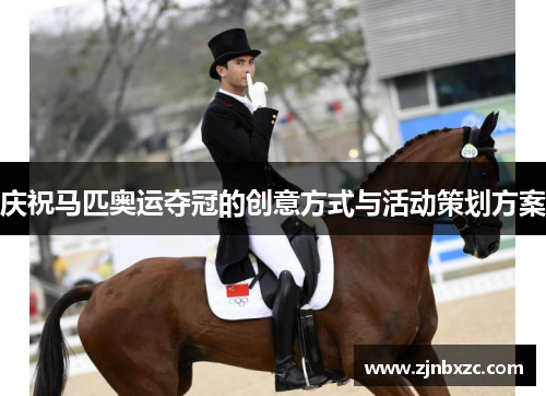 庆祝马匹奥运夺冠的创意方式与活动策划方案