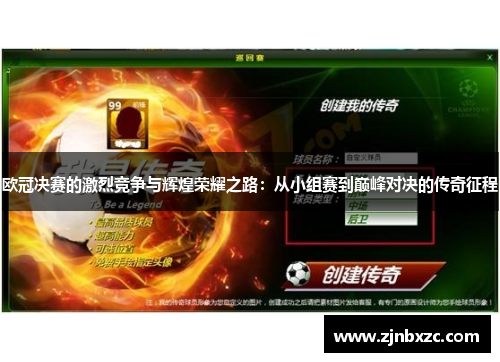 欧冠决赛的激烈竞争与辉煌荣耀之路：从小组赛到巅峰对决的传奇征程