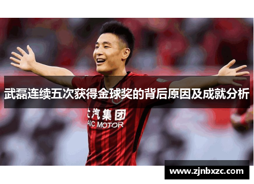 武磊连续五次获得金球奖的背后原因及成就分析