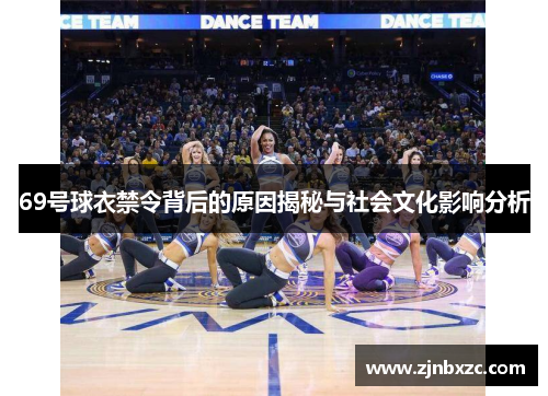 69号球衣禁令背后的原因揭秘与社会文化影响分析
