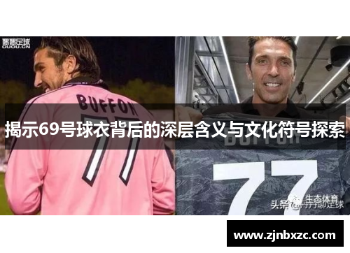 揭示69号球衣背后的深层含义与文化符号探索