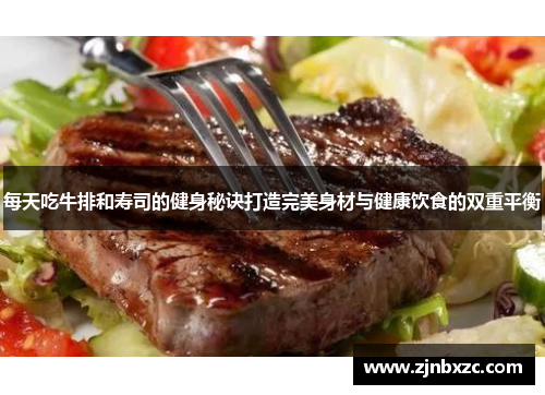 每天吃牛排和寿司的健身秘诀打造完美身材与健康饮食的双重平衡
