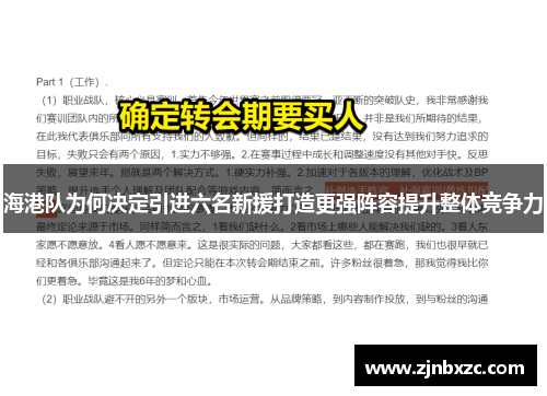 海港队为何决定引进六名新援打造更强阵容提升整体竞争力
