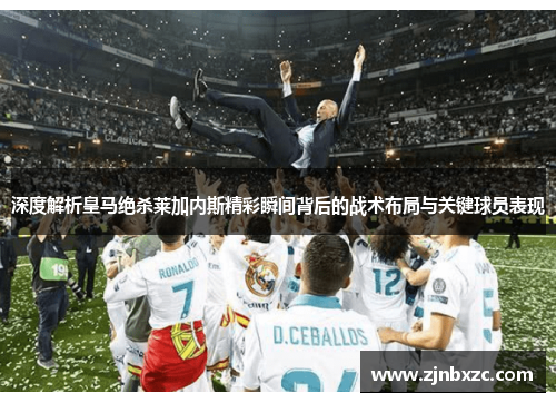 深度解析皇马绝杀莱加内斯精彩瞬间背后的战术布局与关键球员表现