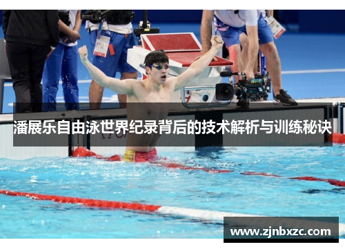 潘展乐自由泳世界纪录背后的技术解析与训练秘诀