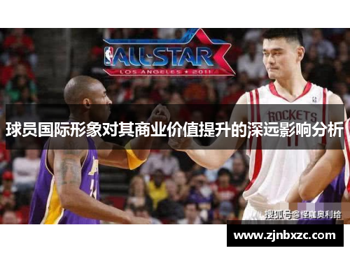 球员国际形象对其商业价值提升的深远影响分析