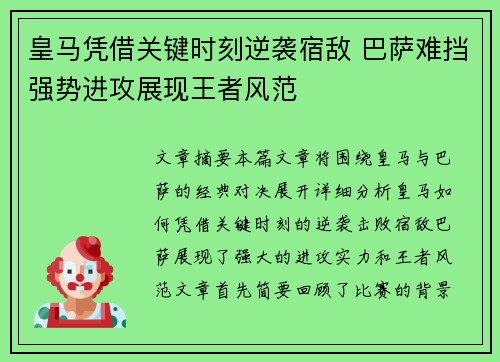皇马凭借关键时刻逆袭宿敌 巴萨难挡强势进攻展现王者风范