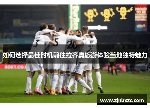 如何选择最佳时机前往拉齐奥旅游体验当地独特魅力