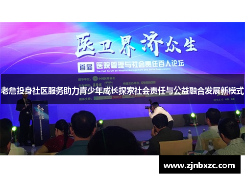 老詹投身社区服务助力青少年成长探索社会责任与公益融合发展新模式