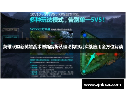 英雄联盟新英雄战术创新解析从理论构想到实战应用全方位解读