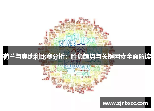 荷兰与奥地利比赛分析：胜负趋势与关键因素全面解读
