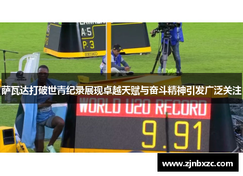 萨瓦达打破世青纪录展现卓越天赋与奋斗精神引发广泛关注