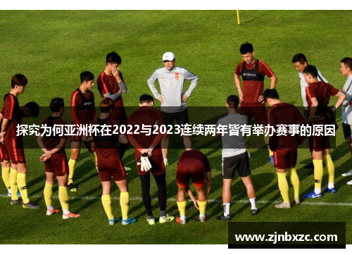 探究为何亚洲杯在2022与2023连续两年皆有举办赛事的原因
