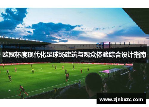 欧冠杯度现代化足球场建筑与观众体验综合设计指南