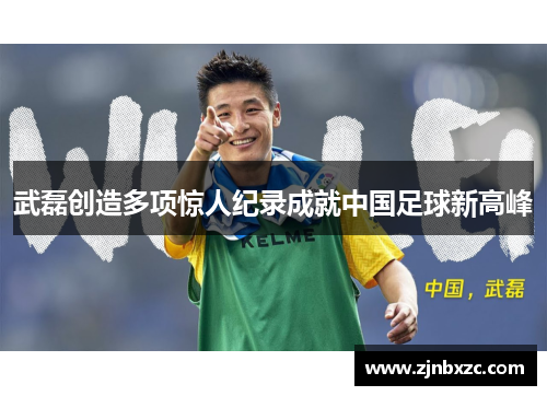 武磊创造多项惊人纪录成就中国足球新高峰