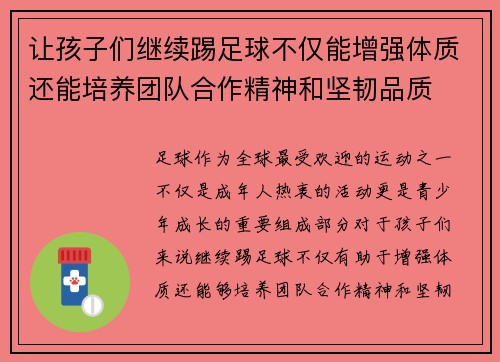 让孩子们继续踢足球不仅能增强体质还能培养团队合作精神和坚韧品质