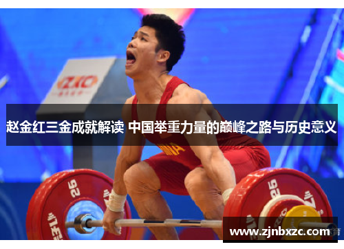 赵金红三金成就解读 中国举重力量的巅峰之路与历史意义
