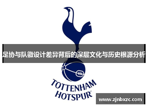 足协与队徽设计差异背后的深层文化与历史根源分析