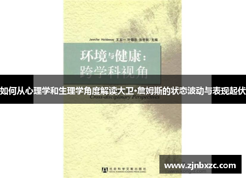 如何从心理学和生理学角度解读大卫·詹姆斯的状态波动与表现起伏