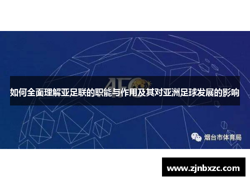 如何全面理解亚足联的职能与作用及其对亚洲足球发展的影响