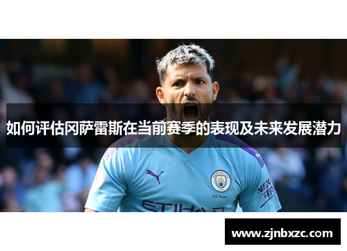 如何评估冈萨雷斯在当前赛季的表现及未来发展潜力