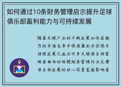 如何通过10条财务管理启示提升足球俱乐部盈利能力与可持续发展