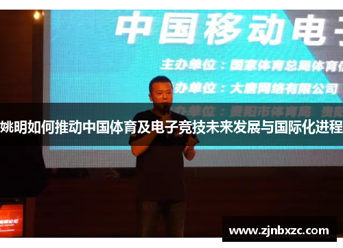 姚明如何推动中国体育及电子竞技未来发展与国际化进程