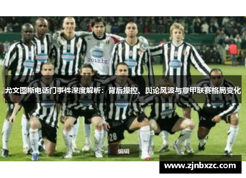 尤文图斯电话门事件深度解析：背后操控、舆论风波与意甲联赛格局变化