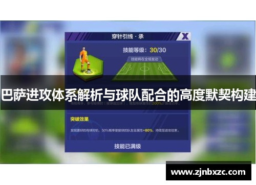 巴萨进攻体系解析与球队配合的高度默契构建